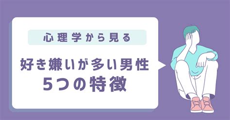 好き嫌いが多い男性の特徴とは？行動パターン5つを解説 